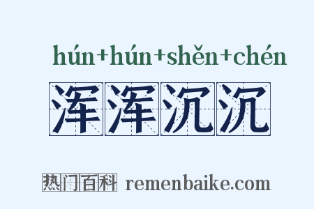 浑浑沉沉是什么意思的图片